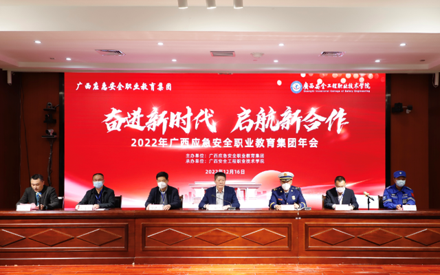2022年广西应急安全职业教育集团年会在学院成功召开
