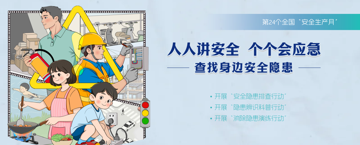 安全生产月