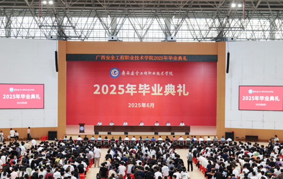我校举行2025届毕业生毕业典礼