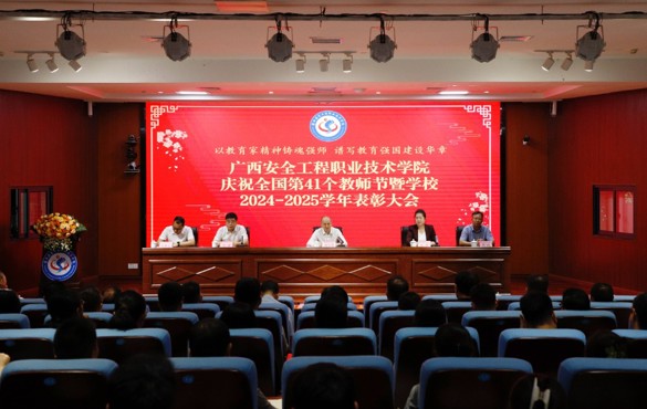 我校召开庆祝全国第41个教师节暨学校2024—2025学年度表彰大会